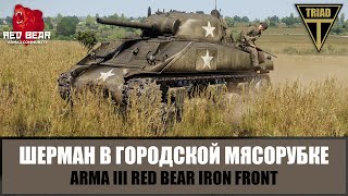 ЭТО БЫЛ АД! Шерман решил исход городской мясорубки (ARMA 3 RED BEAR IRON FRONT)