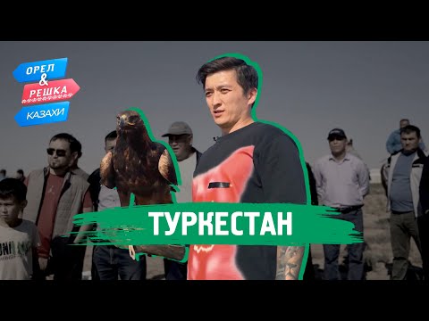 Туркестан. Орёл и Решка.Казахи (ukr, eng, rus sub)