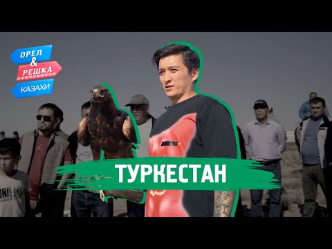Видео: Туркестан. Орёл и Решка.Казахи (ukr, eng, rus sub)