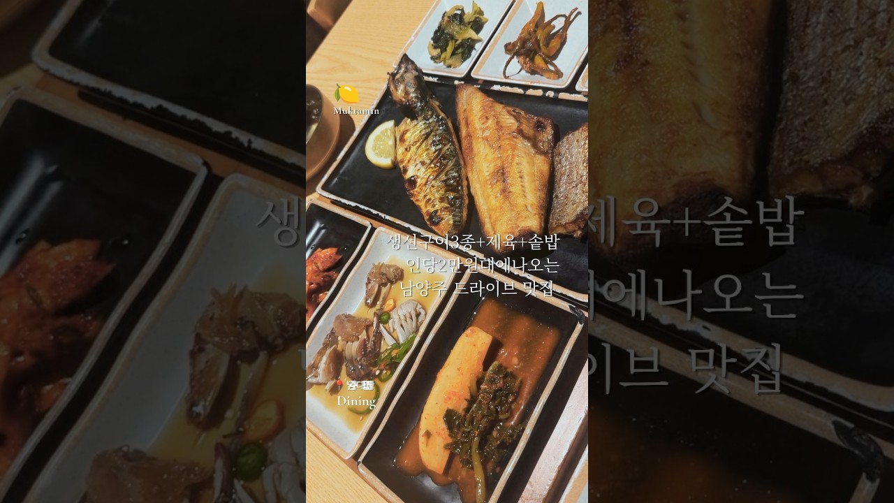 3가지 생선구이, 제육볶음, 솥밥을 인당 2만원대에? 남양주 드라이브 맛집 레시피 숏폼 썸네일