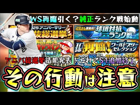 まさかのWS再臨(ダルビッシュ有・吉田正尚)&パワプロの日福袋ガチャ引くべき?ドリームキャラバン攻略!シリーズ2が重要です。球団対抗ランク戦もやる!アニバ総選挙結果発表!【プロスピA】