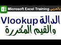 040 - الدالة Vlookup والبحث عن القيم المكررة Microsoft Excel Training