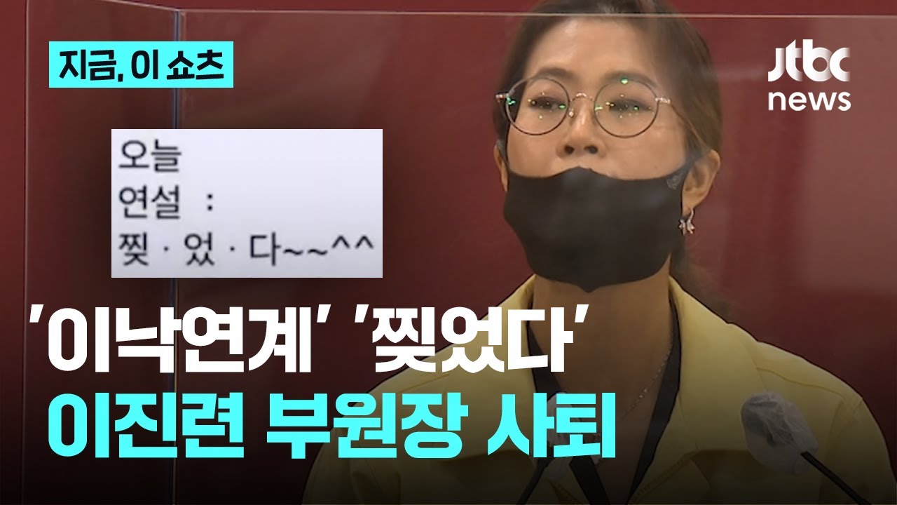 '이낙연계', '찢었다' 이진련 민주연구원 부원장 사퇴…정청래 대표 사실상 임명 철회｜지금 이 쇼츠