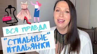 Вся правда: как одеваются итальянки