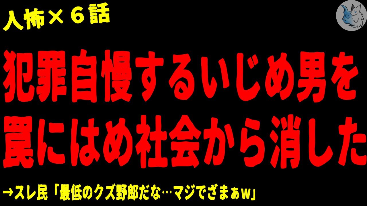【2chヒトコワ】犯●自慢するい●め男を罠にはめて社会から消した…人間の怖い話まとめ×６話（短編集)【ゆっくり/怖いスレ/人怖】