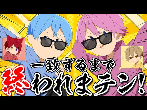 【神回】絆を示せ！！一致するまで終われまテン！WWW【すとぷり】