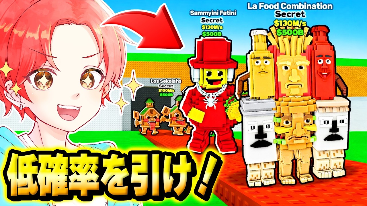 水曜タコスチューズデーで新しく追加された『低確率キャラ』たちをすべて盗んでみた結果…ｗｗｗ【ロブロックス/ROBLOX】