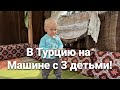 В Турцию на Машине с 3 Детьми! Граница. Страховка. Деньги. Хопа и Трабзон!