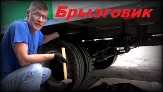 Установка Брызговика , Своими руками на Газель NEXT !