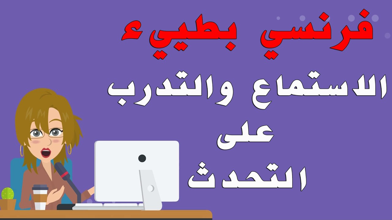 من مبتدأ الى محترف عبر بودكاست الاستماع البطيء والتدرب على التحدث ( بتقنية التكرار / Shadowing )