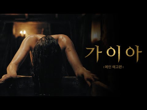 가이아 예고편