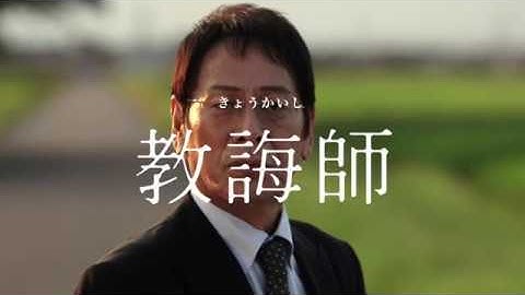 『教誨師』予告