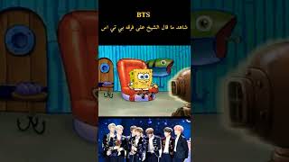 شاهد ما قال شيخ على فرقة الكورية بي تي اس Watch what Sheikh said on the Korean band BTS