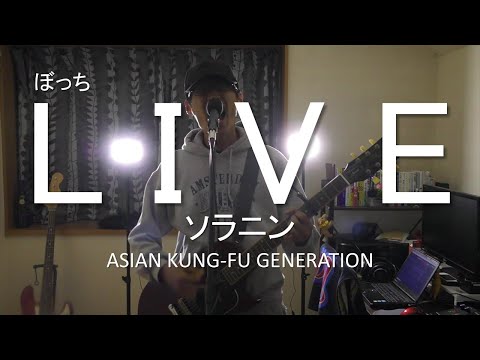 【Cover/ソラニン/Vo&Gt】アジカン好きのアジカン好きによるアジカン好きのためのカバー（ASIAN KUNG-FU GENERATION/ソラニン/Soranin/カバー/自宅/ライブ）