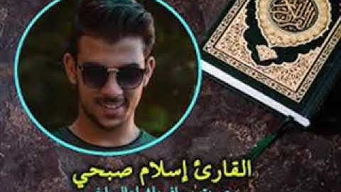 ما تيسر من سورة هود للقارىء اسلام صبحى