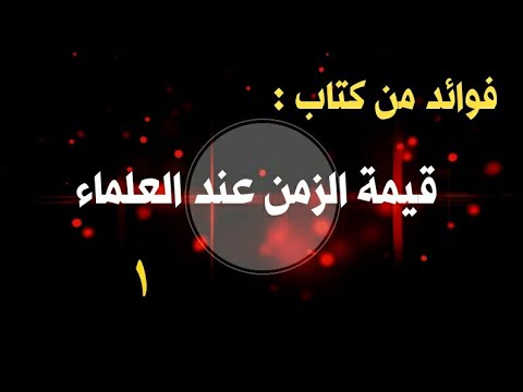 فوائد من كتاب قيمة الزمن عند العلماء ١