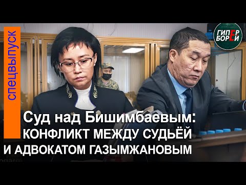 Скандал на Бишимбаевском процессе: Частное определение адвокату Газымжанову за неуважение к суду