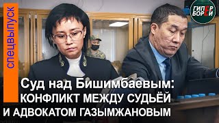 Скандал на Бишимбаевском процессе: Частное определение адвокату Газымжанову за неуважение к суду