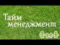 Тайм менеджмент. Практические советы многодетной семьи и владельцев бизнеса.