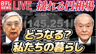 【ライブ】揺れる円相場　どうなる？わたしたちの暮らし　“為替介入”で鈴木財務相ら会見「引き続き、市場動向を高い緊張感をもって注視」　など（日テレNEWSLIVE）