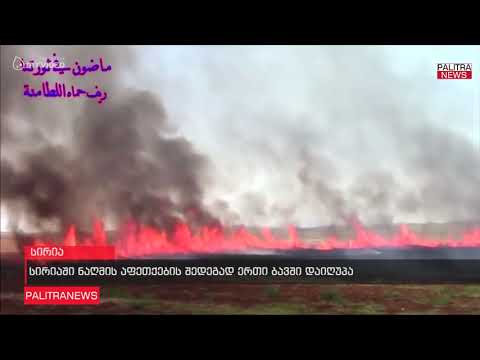 სირიაში ნაღმის აფეთქების შედეგად ერთი ბავში დაიღუპა