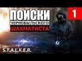 СТАЛКЕР - ПОИСКИ ЧЕРНОБЫЛЬСКОГО ШАХМАТИСТА - 1 серия - МЯСОРУБ!