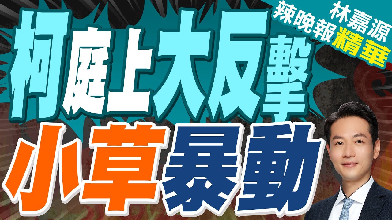 蔡正元:我建議有不雅片就趕快公布 而且要早上｜柯文哲法庭爆料!控檢察官恐嚇:拿「不雅影片」要脅認罪｜柯P庭上大反擊 小草暴動【林嘉源辣晚報】精華版 @中天新聞CtiNews