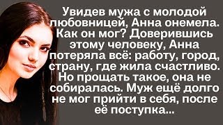 видео: Увидев мужа с молодой любовницей, Анна онемела. Как он мог? Доверившись этому человеку, она потеряла картинка: Увидев мужа с молодой любовницей, Анна онемела. Как он мог? Доверившись этому человеку, она потеряла