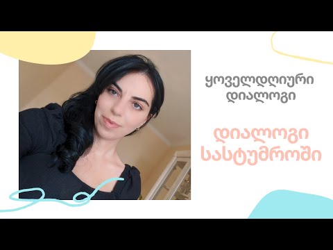 დიალოგები სასტუმროში