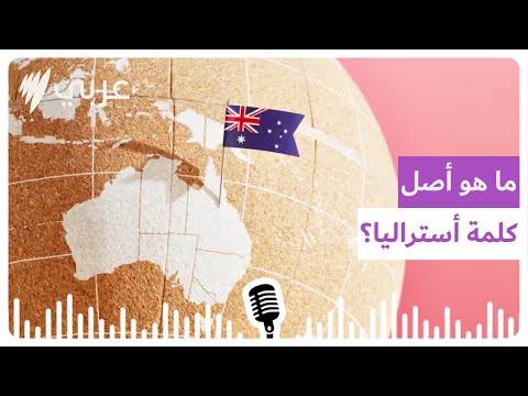 ما هو أصل كلمة أستراليا   أس بي أس عربي