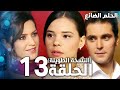 مسلسل الحلم الضائع الحلقة 13 كاملة Genco مدبلج مسلسل الحلم الضائع الحلقة 13 كاملة Genco مدبلج