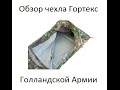 SPARK AIRSOFT: Dutch Army Bivy Goretex cover DPM (Обзор чехла гортекс)