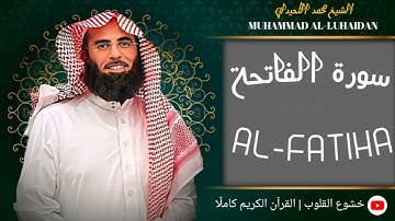 ‏‏Surah Al-Fatiha | by sheikh Muhammad Al-Luhaidan ‏سورة الفاتحة  | بصوت الشيخ محمد اللحيدان ‏