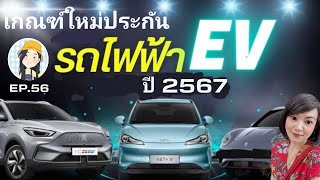 EP.56 เกณฑ์ใหม่ประกันรถยนต์ไฟฟ้า(EV) เริ่มใช้อย่างเป็นทางการ 1 มิ.ย.2567