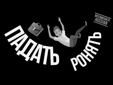 Intermediate Russian Questions: ПАДАТЬ и РОНЯТЬ
