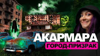 Акармара / 30 ЛЕТ БЕЗ ЛЮДЕЙ / природа захватывает город / деревья прорастают прямо в домах / Абхазия