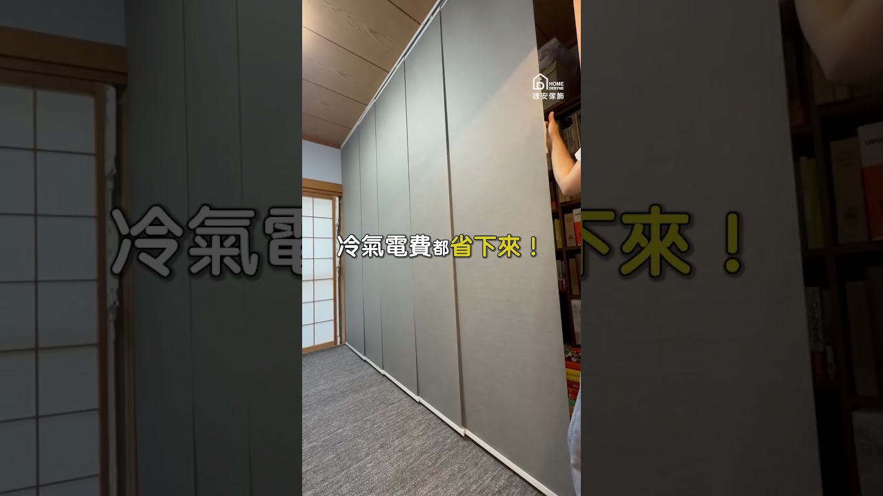 日本人也喜歡的櫥櫃遮擋方法【捷安片簾 Home Desyne】#隔間 #極簡風 #拉門 縮圖