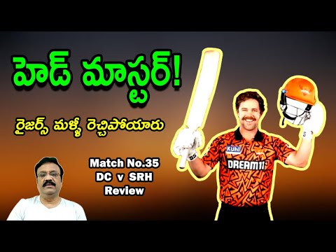 హెడ్ మాస్టర్!/ రైజర్స్ మళ్ళీ రెచ్చిపోయారు/ Match No.35: DC v SRH review/ #ipl2024 / #srh