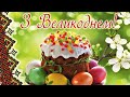 Дуже гарне привітання з Пасхою Вітання з Великоднем Побажання на Великдень