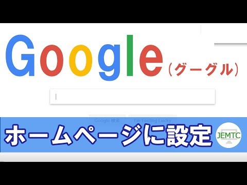 グーグルをホームページに設定する方法