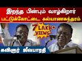 இறந்த பின்பும் வாழ்கிறார், பட்டுக்கோட்டை கல்யாணசுந்தரம்  | கவிஞர் கே.ஜீவபாரதி