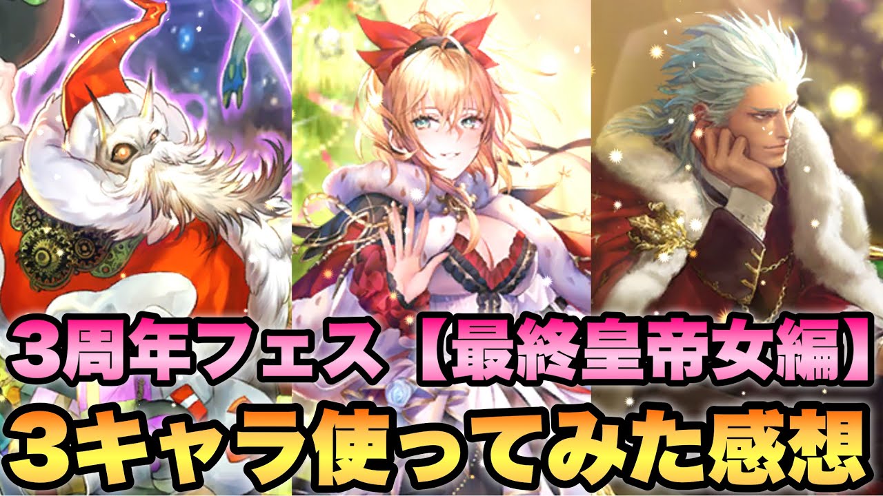 ロマサガrs 3周年romancing祭 最終皇帝 女 編 の3キャラの使ってみた個人的な感想 ロマンシング サガ リ ユニバース Youtube ロマサガrs 3周年romancing祭 最終皇帝 女 編 の3キャラの使ってみた個人的な感想 ロマンシング サガ リ ユニバース Youtube