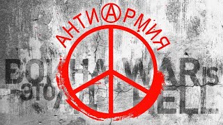 Video thumbnail of "Электропартизаны - антиАрмия: Нам не нужна война!"