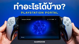 รีวิว PlayStation Portal ทำอะไรได้บ้าง...อะไรเวิร์คไม่เวิร์ค | GamingDose
