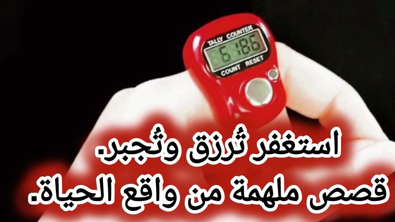 قصص المستغفرين📿تجارب حقيقية للملازمين للاستغفار📿بدايات جديدة قصص مؤثرة عن فضل الاستغفار.