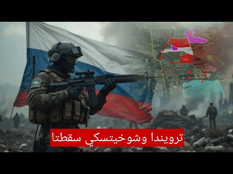 روسيا تكتسح 6 جبهات دفعة واحدة سقوط ترويندا وشوخيتسكي وتقدم نحو بوكروفسك و سيفرسك