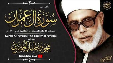 تلاوة رائعة خاشعة  للشيخ محمود خليل الحصري رحمة الله مماتيسرمن سورة ال عمران من مسجد الحسين بالقاهرة