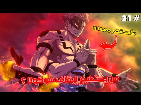 أخيرا خروج سوكونا لعالم البشر بداية القتال الأخير ضد ملك اللعنات ملخص جوجوتسو كايسن 2 1