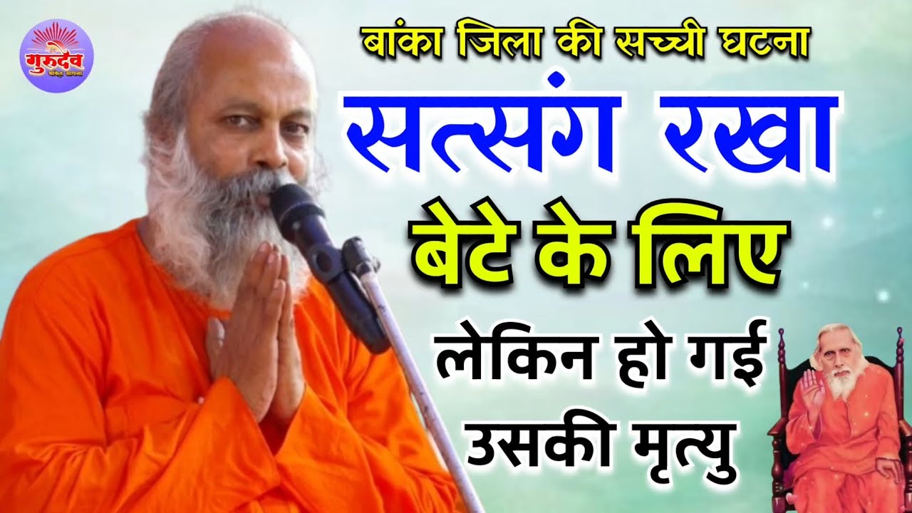 दिल को दहला देने वाला प्रवचन | सत्संग रखा बेटे के लिए लेकिन हो गई मृत्यु | बांका जिला की सच्ची घटना