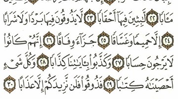 سورة النبأ بصوت احمد خضر